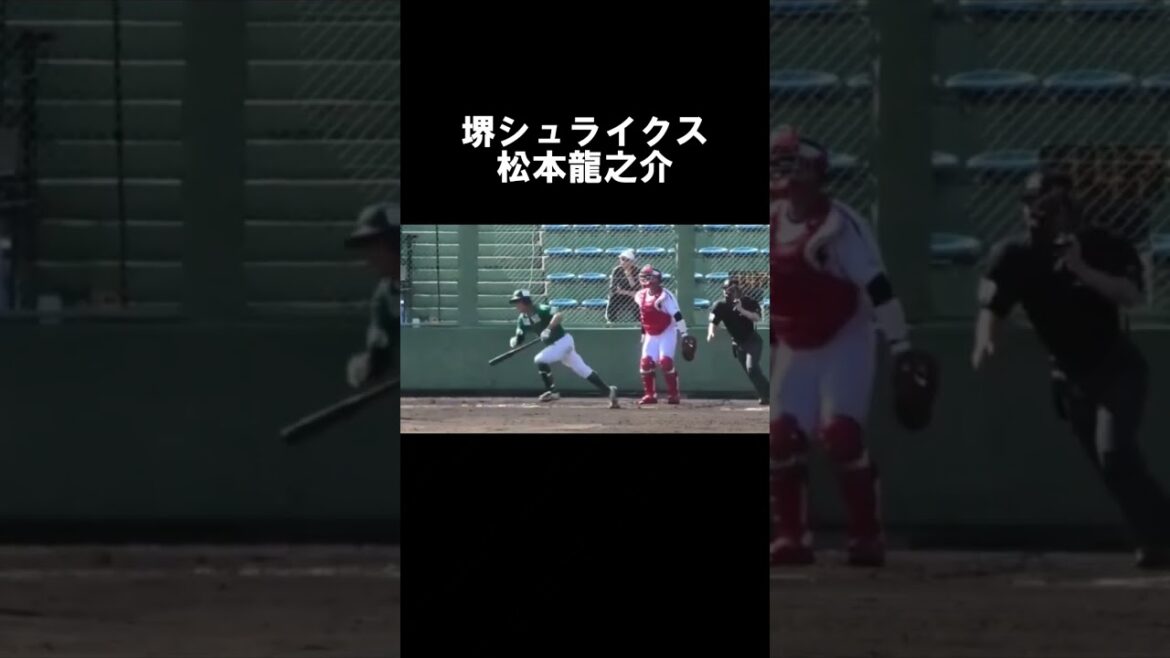 【堺シュライクス 】松本龍之介 【俊足巧打強肩】 #shorts 【堺シュライクス 】松本龍之介 【俊足巧打強肩】 #shorts