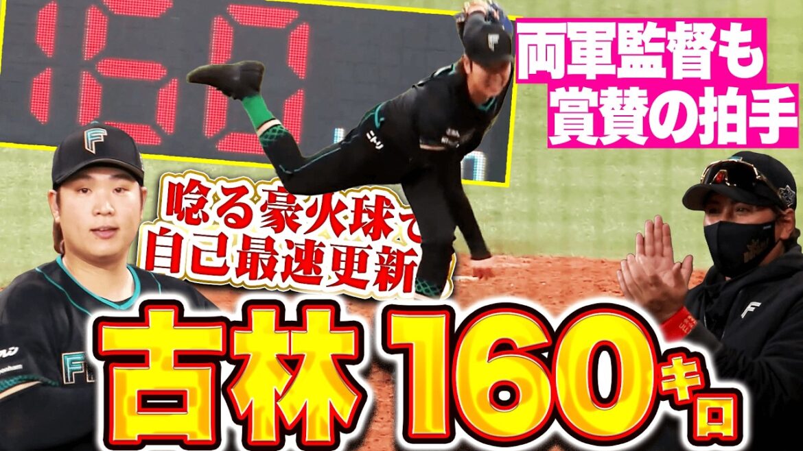 Pacific-League: 【自己最速160㌔出たッ!!!】古林睿煬『唸る火の玉ストレート!!! 大台到達に両軍監督が驚きと賞賛の拍手!』 【自己最速160㌔出たッ!!!】古林睿煬『唸る火の玉ストレート!!! 大台到達に両軍監督が驚きと賞賛の拍手!』