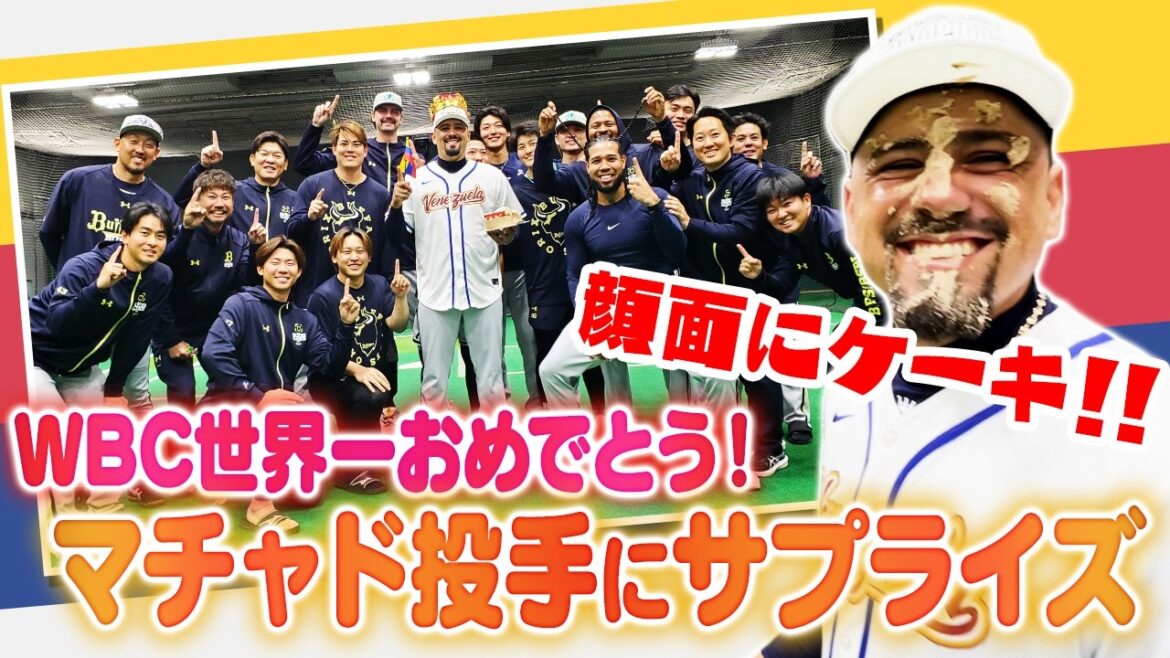 WBC世界一おめでとう！マチャド投手にサプライズ！