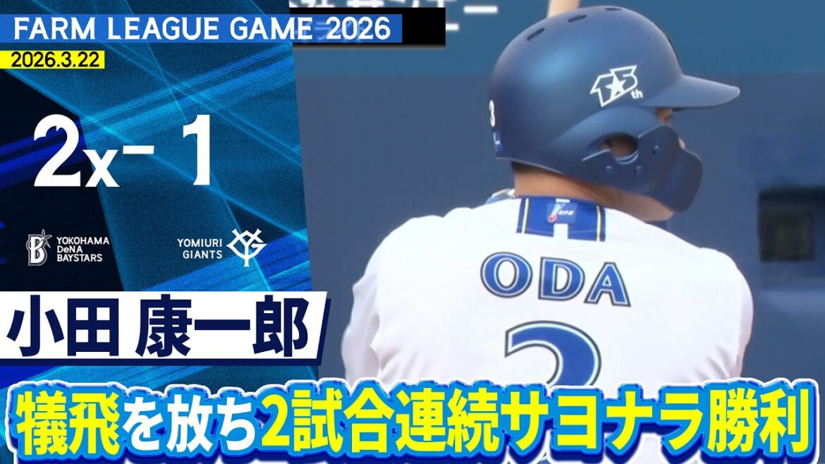 2026.3.22 ファームハイライト【DeNA vs 巨人】