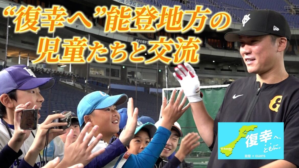Yomiuri-Giants: 「復幸へ、ともに。」能登復興へ児童たちを東京ドームにご招待!寿司レースにも緊急参戦! 「復幸へ、ともに。」能登復興へ児童たちを東京ドームにご招待!寿司レースにも緊急参戦!