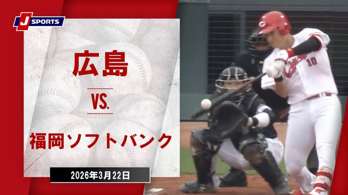 【ハイライト】広島 vs. 福岡ソフトバンク｜プロ野球2026オープン戦（3月22日）#npb