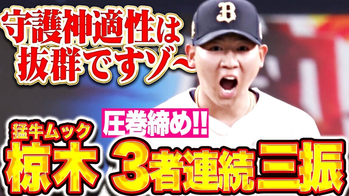【守護神適性は抜群ですぞ〜】椋木蓮『猛牛ムックが圧巻締め!最終回1点差でも堂々3者連続三振!』 【守護神適性は抜群ですぞ〜】椋木蓮『猛牛ムックが圧巻締め!最終回1点差でも堂々3者連続三振!』