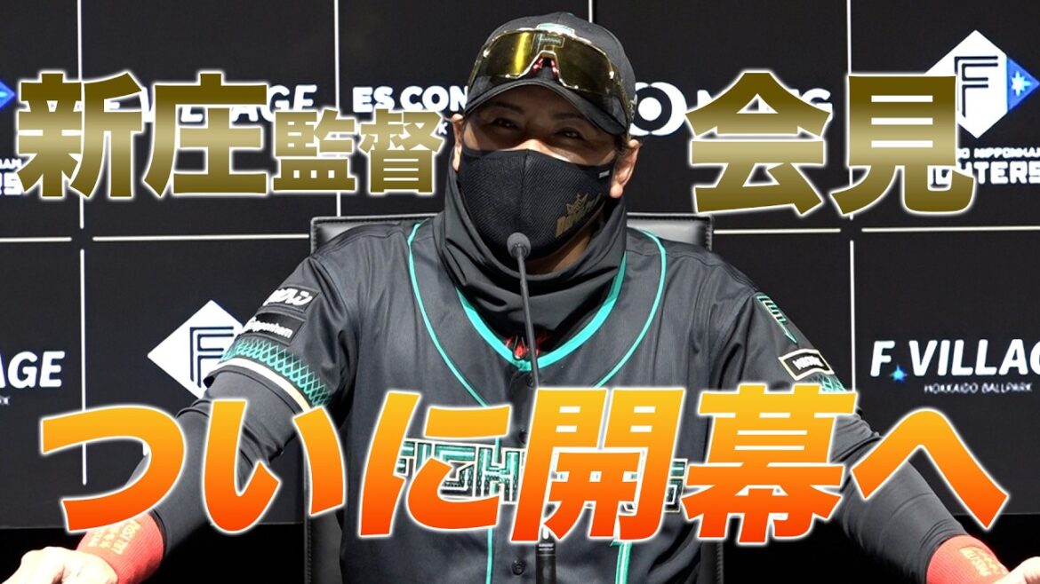 【新庄監督会見】2026シーズンついに開幕【 #ドミれ 】 【新庄監督会見】2026シーズンついに開幕【 #ドミれ 】