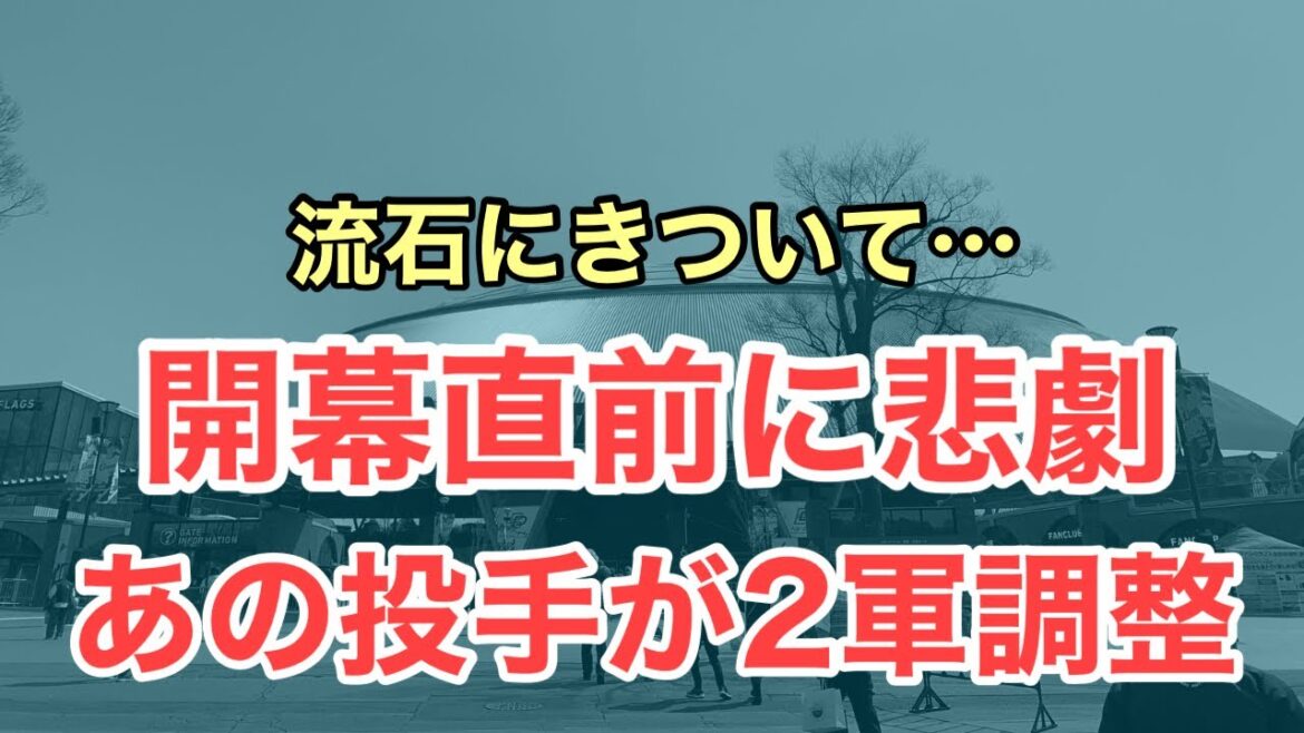 【超速報】まさかのあの投手まで離脱に…助っ人3人離脱で開幕前の悲劇