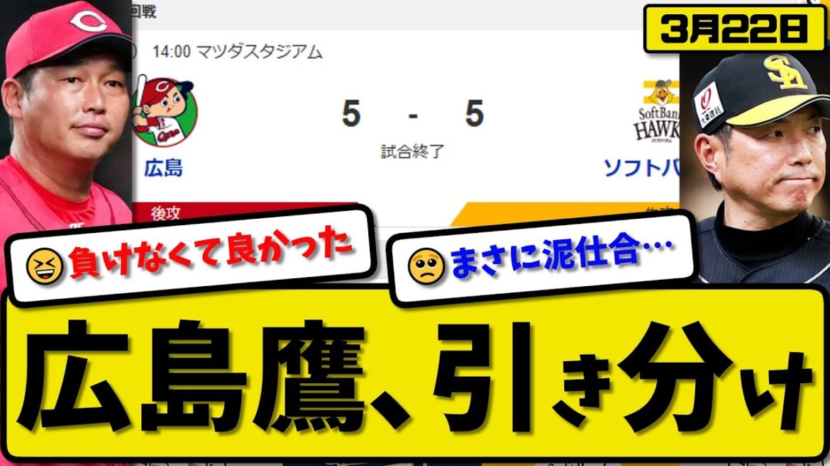【オープン戦】ソフトバンクホークスと広島カープが5-5で引き分け…3月22日…ソフ先発スチュワート2.1回3失点…広島先発栗林3回3失点…栗原&笹川&周東&川瀬&谷川原&佐々木&秋山&平川が活躍