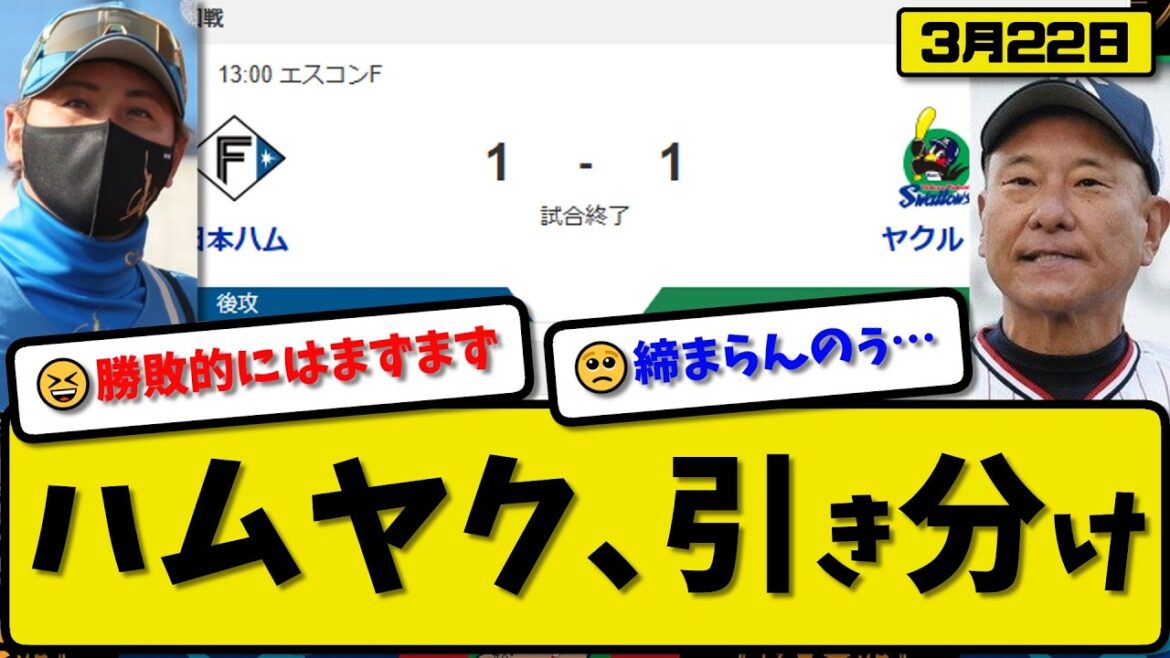 【オープン戦】日本ハムファイターズとヤクルトスワローズが1-1で引き分け…3月22日…ハム先発有原4回無失点…ヤク先発小川5回1失点…オスナが活躍【最新・なんJ・2ch】プロ野球