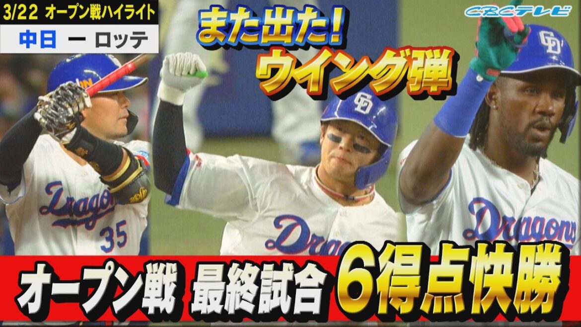 急きょ出場の辻本がウイング弾!オープン戦ラストを快勝で締める！【3月22日 中日vsロッテ オープン戦】