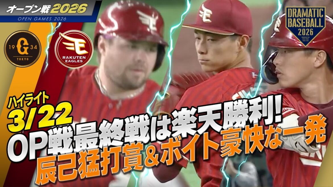 【ハイライト・3/22オープン戦】オープン戦最終戦は楽天勝利！辰己涼猛打賞＆ボイト豪快な一発【巨人×楽天】