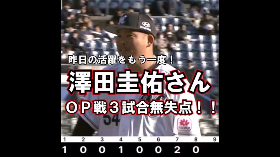 澤田圭佑さん　１回を １１球３者凡退に抑えて　ＯＰ戦３試合無失点！！【昨日の活躍】 #shorts