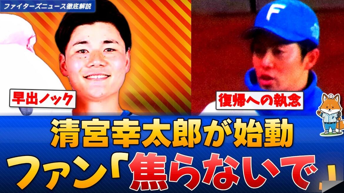 【最新】清宮幸太郎、エスコンで早出ノック再開！谷内コーチが見守る中での復帰ロード【えふこんの徹底解説】