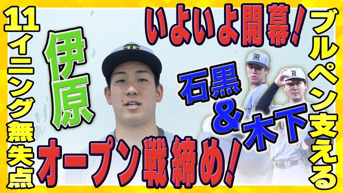 Hanshin-Tigers: 【開幕へ】2月に始まったオープン戦が終了!若手選手たちは持ち味を発揮!#伊原陵人 選手は無失点でした! 【開幕へ】2月に始まったオープン戦が終了!若手選手たちは持ち味を発揮!#伊原陵人 選手は無失点でした!