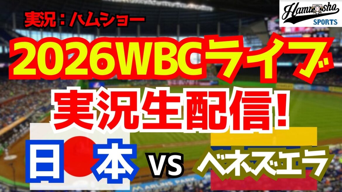【WBCライブ】【侍ジャパン】 日本対ベネズエラ 3/15 【野球ラジオ調実況】 【WBCライブ】【侍ジャパン】 日本対ベネズエラ 3/15 【野球ラジオ調実況】