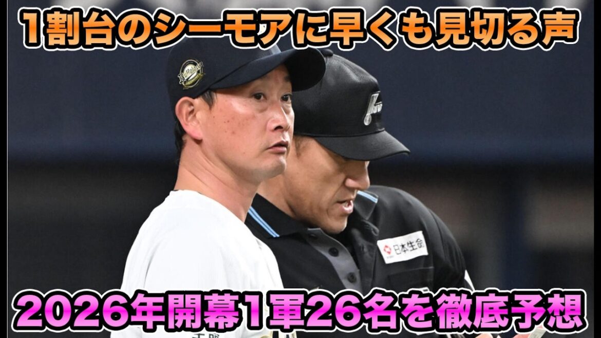 【待望の大砲も…】新助っ人外国人・シーモアの超最新状況について!! 2026年開幕1軍26名＆スタメンを大考察【オリックスバファローズ】