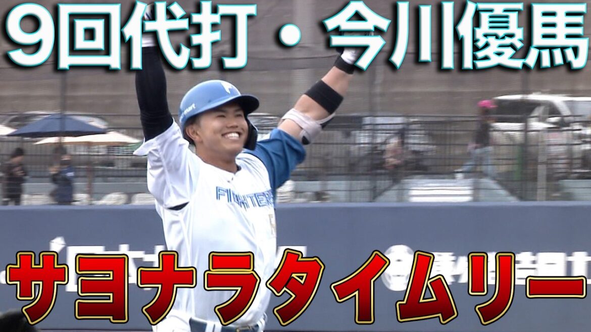 代打・今川優馬がサヨナラ打！25年ドラ１大川慈英が鎌ヶ谷初登板！3/22 北海道日本ハム vs 東京ヤクルト～ファーム～ハイライト『GAORAプロ野球中継～ファーム～』（北海道日本ハムファイターズ）