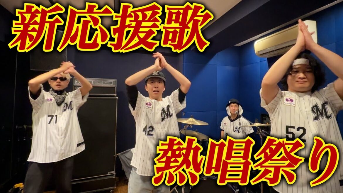 ロッテファン男4人で、新応援歌を歌って盛り上がってきました。 ロッテファン男4人で、新応援歌を歌って盛り上がってきました。