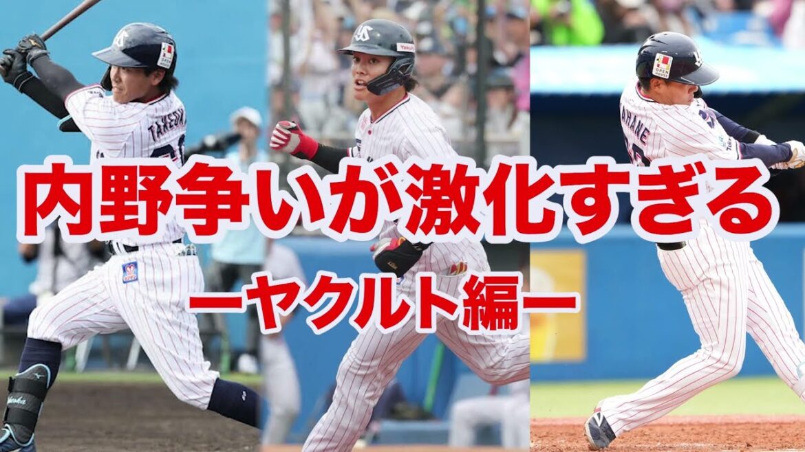 【プロ野球】ヤクルトの内野争いが激化状態⁉️武岡や伊藤が好調で開幕戦の起用法が悩ましすぎる