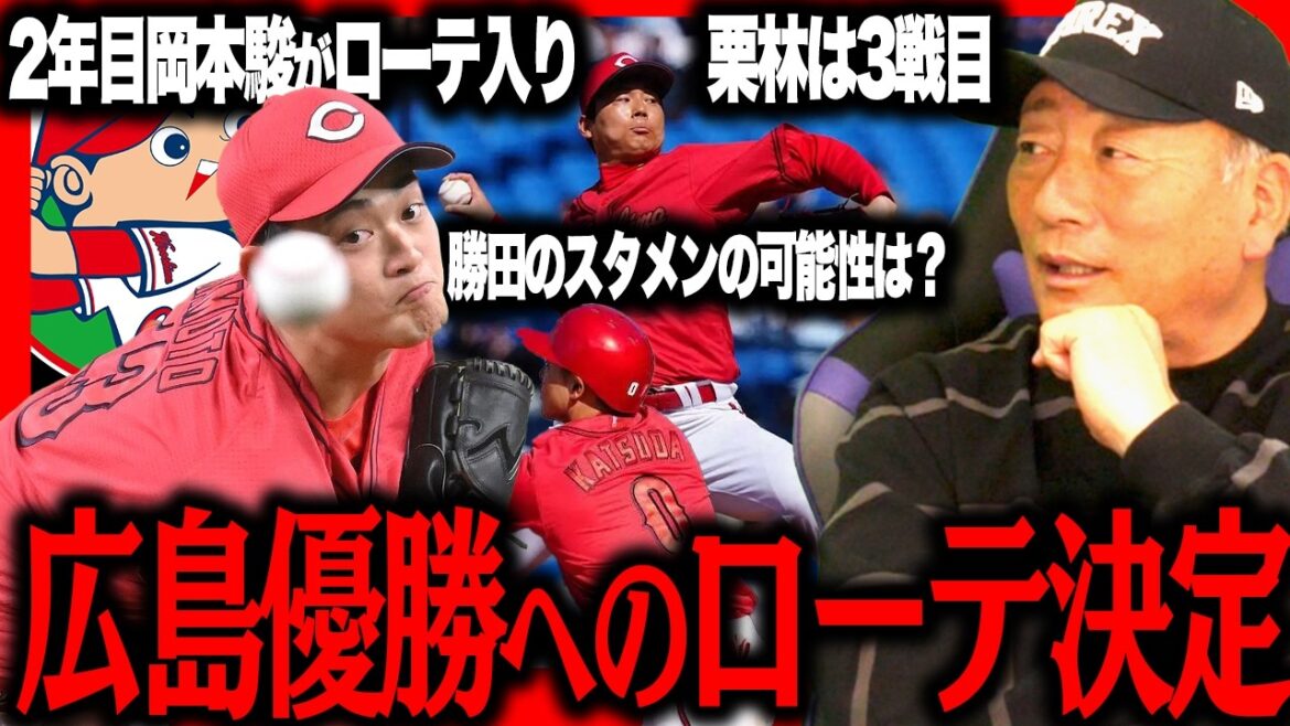 【広島】広島がローテ確定！この6人で優勝できる？平川・勝田のルーキーの起用はどうすべき…今年のカープについて語る！【プロ野球ニュース】