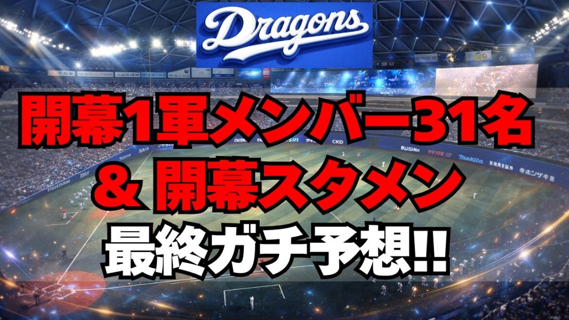 【中日】開幕1軍メンバー31名＆開幕スタメンガチ予想！