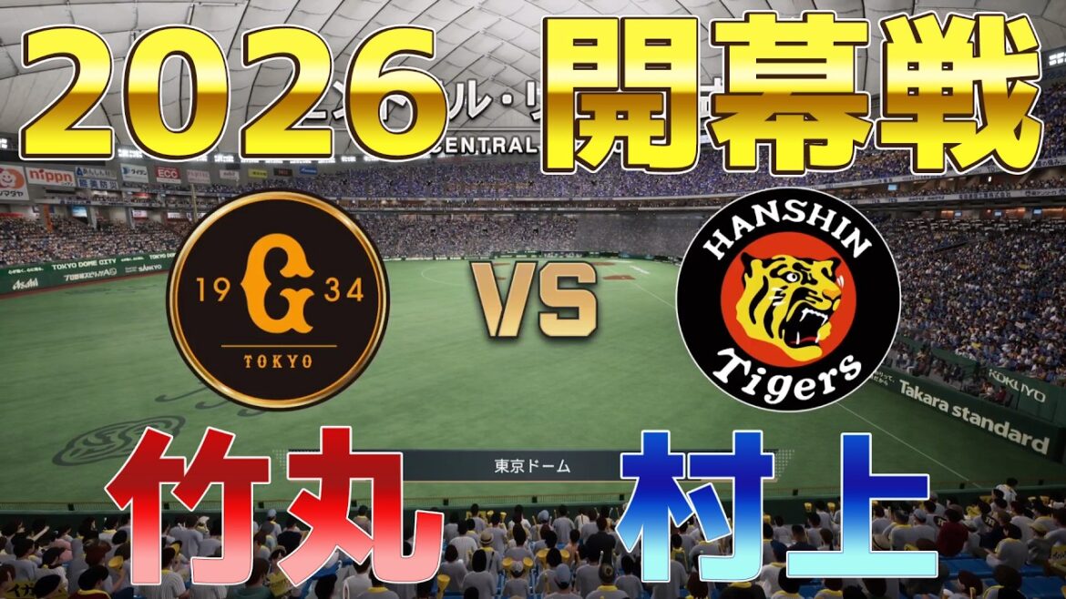 【2026年開幕戦】巨人 対 阪神 プロスピシミュレーション開幕直前版【プロスピ2025】【プロ野球スピリッツ2024-2025】