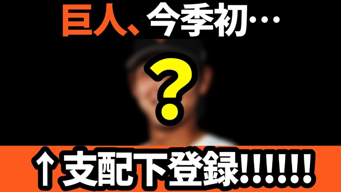 巨人、今季初の支配下登録!! 一体だれなのでしょうか!?