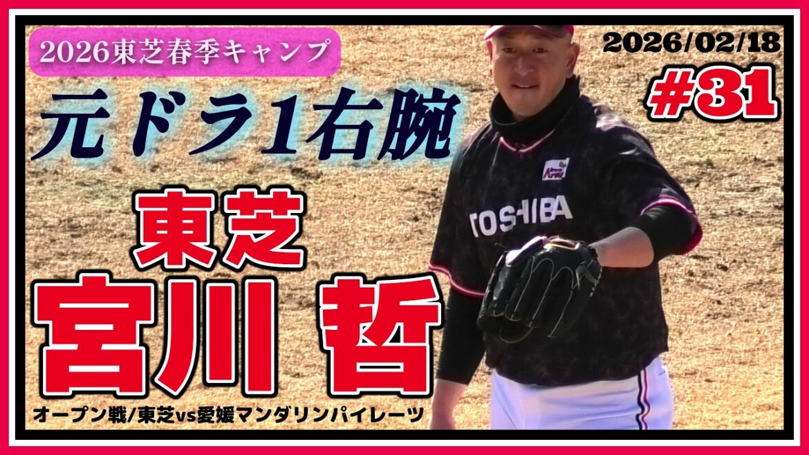 【≪元埼玉西武ドラ1右腕/社会人野球≫7年ぶりに古巣に復帰！チームの大黒柱として期待！/2026東芝野球部春季キャンプ】2026/02/18東芝・宮川 哲(生駒ボーイズ→東海大山形高→上武大)