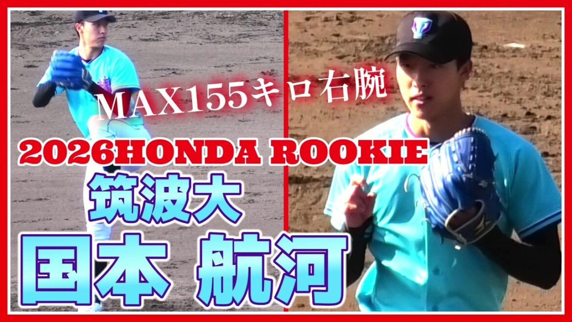 【≪2026Honda新人投手/1イニング全投球(球速表示有り)≫2年後のNPB入りを目指す！日本の宝☆大器の予感！MAX155キロ右腕】筑波大・国本 航河(名古屋高)