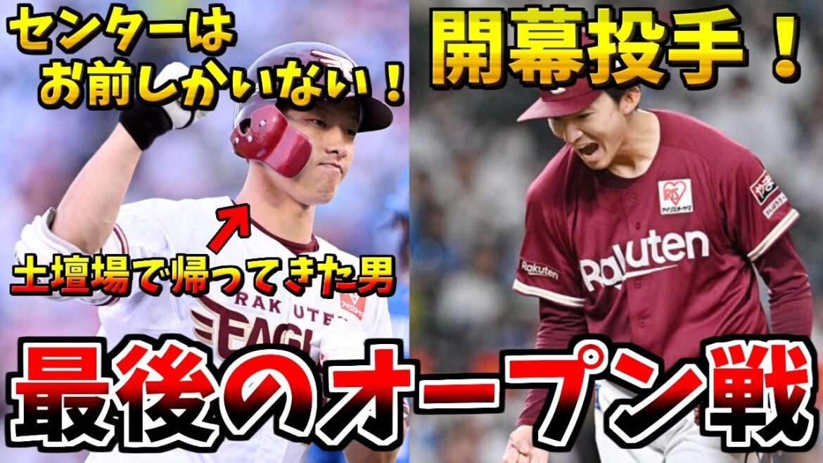 【楽天イーグルス】泣いても笑っても最後のオープン戦！