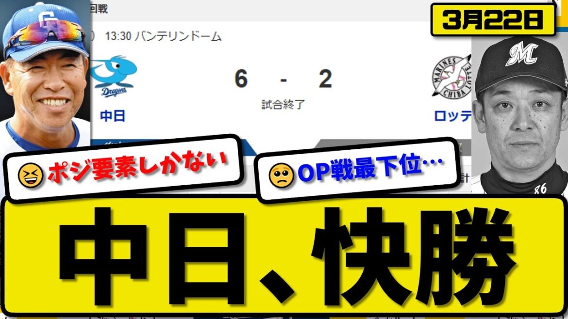 【オープン戦】中日ドラゴンズがロッテマリーンズに6-2で勝利…3月22日快勝…先発マラー5回1失点…カリステ&辻本&木下が活躍【最新・なんJ・2ch】プロ野球