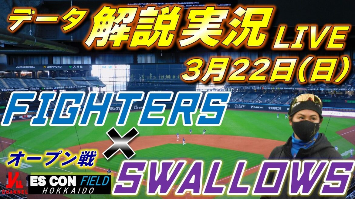 【日ハムライブ】オープン戦 北海道日本ハムファイターズ vs 東京ヤクルトスワローズ 3月22日(日) @エスコンフィールドHOKKAIDO データ解説実況LIVE 【日ハムライブ】オープン戦 北海道日本ハムファイターズ vs 東京ヤクルトスワローズ 3月22日(日) @エスコンフィールドHOKKAIDO データ解説実況LIVE
