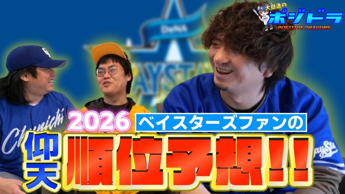 【プロ野球開幕直前】横浜DeNAベイスターズファンによる2026順位予想【中日ドラゴンズ】