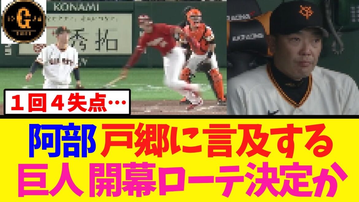 【阿部監督】戸郷に言及 開幕ローテーションは決定的に