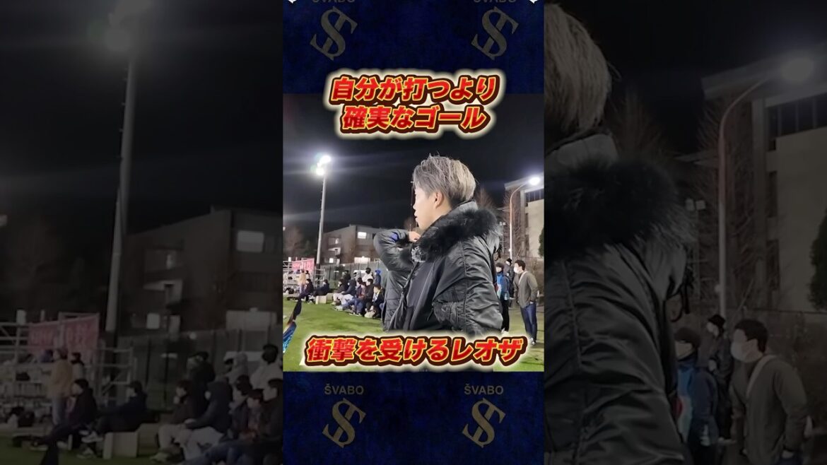 元マリノスユース翔紀の優しすぎるパスに思わず笑ってしまうレオザ