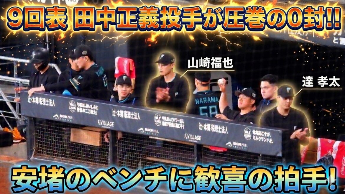 【20260320】田中正義が抑えて戻ってくるのを信じて待つベンチの様子