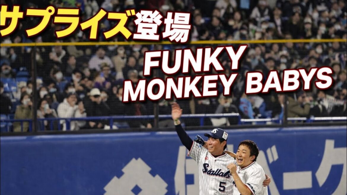 【川端慎吾 引退セレモニー】まさかのFUNKY MONKEY BABYS登場！登場曲サプライズに球場騒然