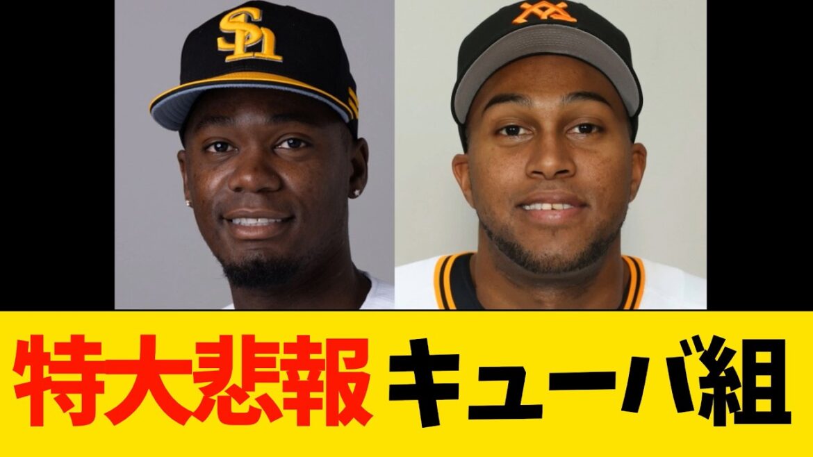 【悲報】WBCキューバ組モイネロ連絡とれず…【プロ野球・巨人・ソフトバンク】