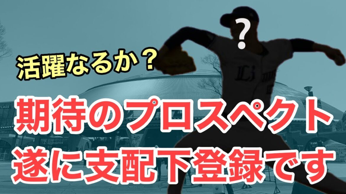 【超速報】あの育成プロスペクトが遂に支配下登録です