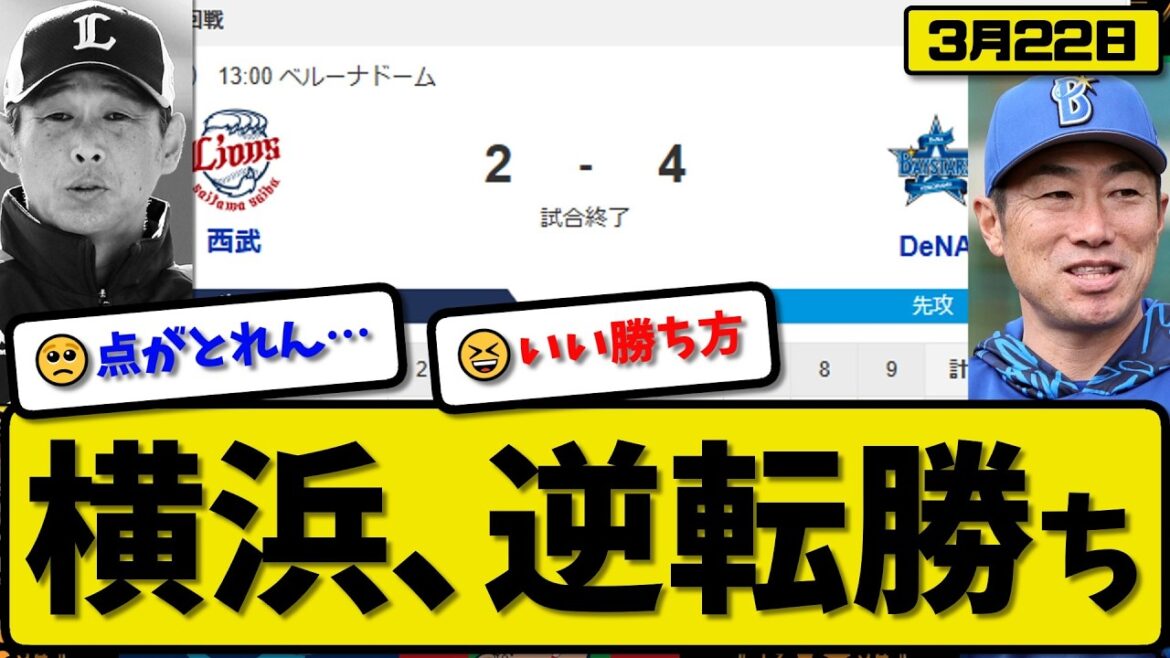 【オープン戦】横浜ベイスターズが西武ライオンズに4-2で勝利…3月22日逆転勝ち…先発石田5回無失点…山本&松尾&石上が活躍【最新・なんJ・2ch】プロ野球
