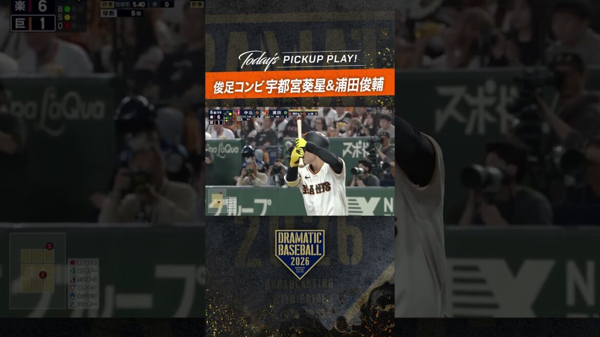 俊足コンビ #宇都宮葵星 #浦田俊輔 #dramaticbaseball #巨人 #ドラベ #読売ジャイアンツ #プロ野球 #giants 俊足コンビ #宇都宮葵星 #浦田俊輔 #dramaticbaseball #巨人 #ドラベ #読売ジャイアンツ #プロ野球 #giants