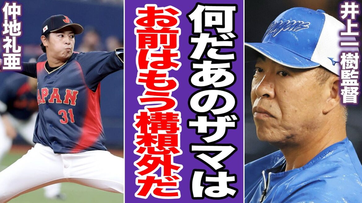 中日・仲地礼亜、侍ジャパンで一人大炎上の大失態！ドラ１右腕の残酷な現状に落胆の声続出。首脳陣の怒り爆発で迫りくる一軍追放の危機【プロ野球】