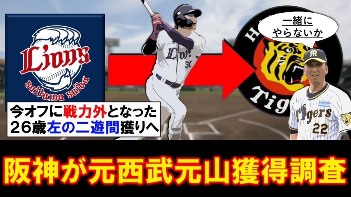 【今年もやはり獲る！】阪神が西武戦力外の『元山 飛優』を獲得調査！守備がウリの２６歳左の二遊間獲りで内野を補強へ動く！