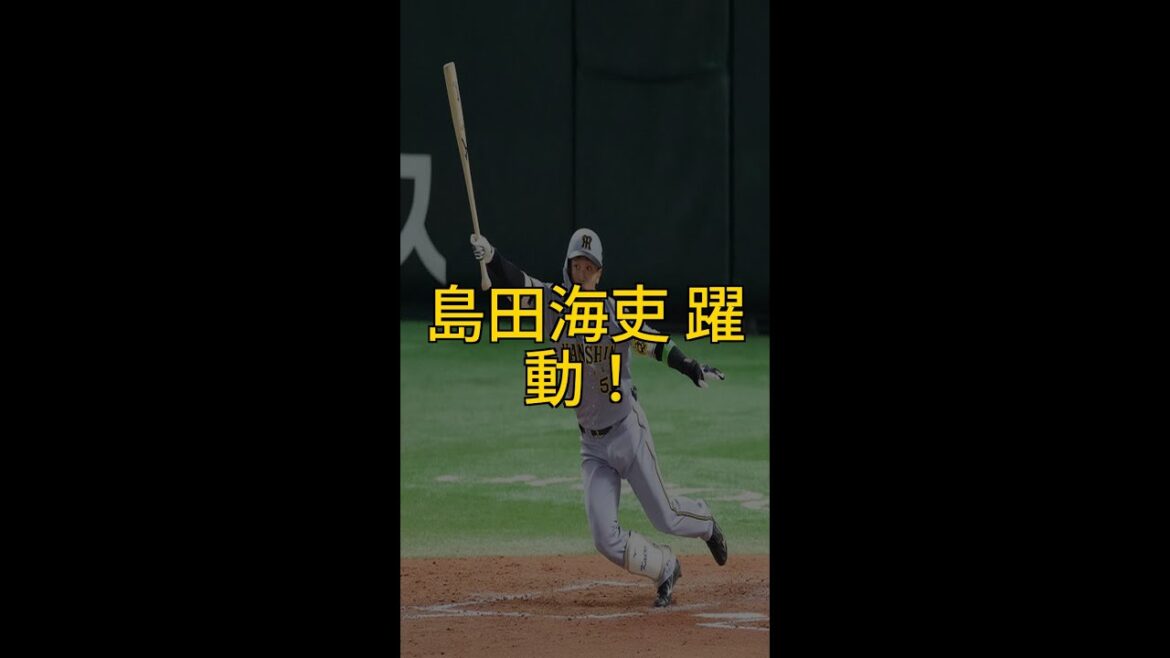 【阪神】島田海吏が躍動！サプライズ起用でチャンスメイク！ #島田海吏 #阪神タイガース #野球ニュース