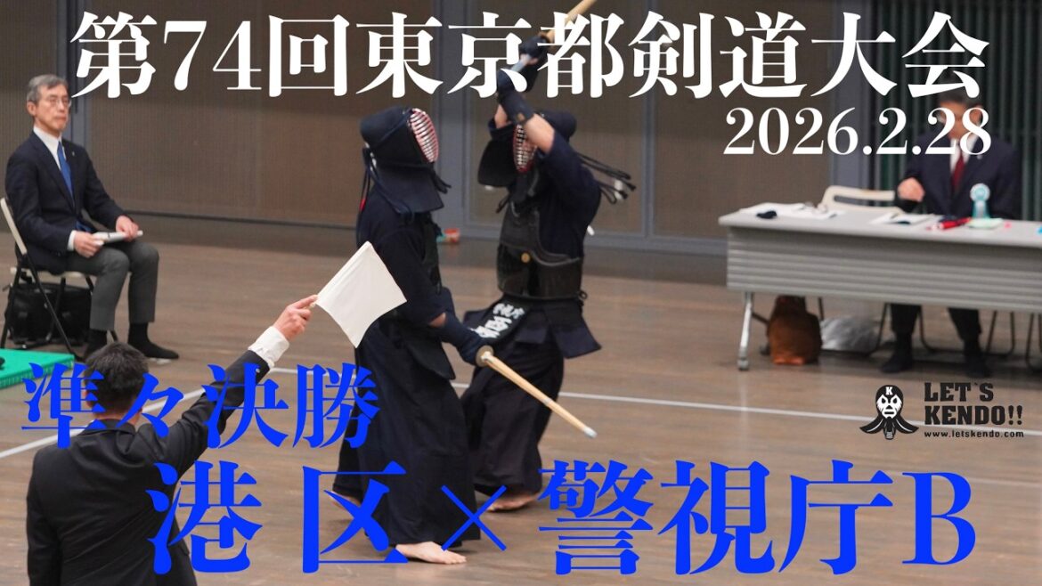 準々決勝4【港区×警視庁B】1櫻井×阿部2永井×阿部3丸井×椋梨4瀧澤×矢野5圡方×三谷6藤田×加納7関口×西野【第74回 東京都剣道大会】令和8年2月28日（土）東京武道館