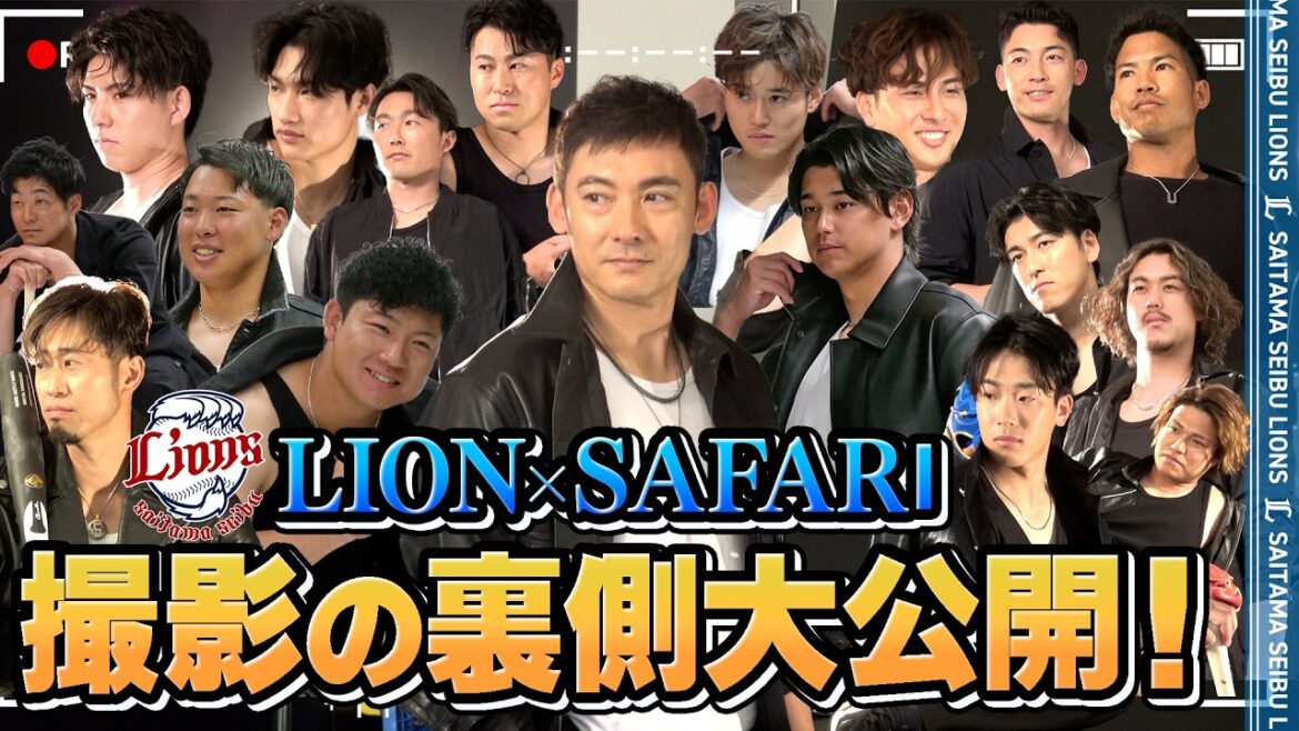 【ビジュいいじゃん！】今年はなんと総勢18名！Lions×Safari撮影の裏側に潜入！