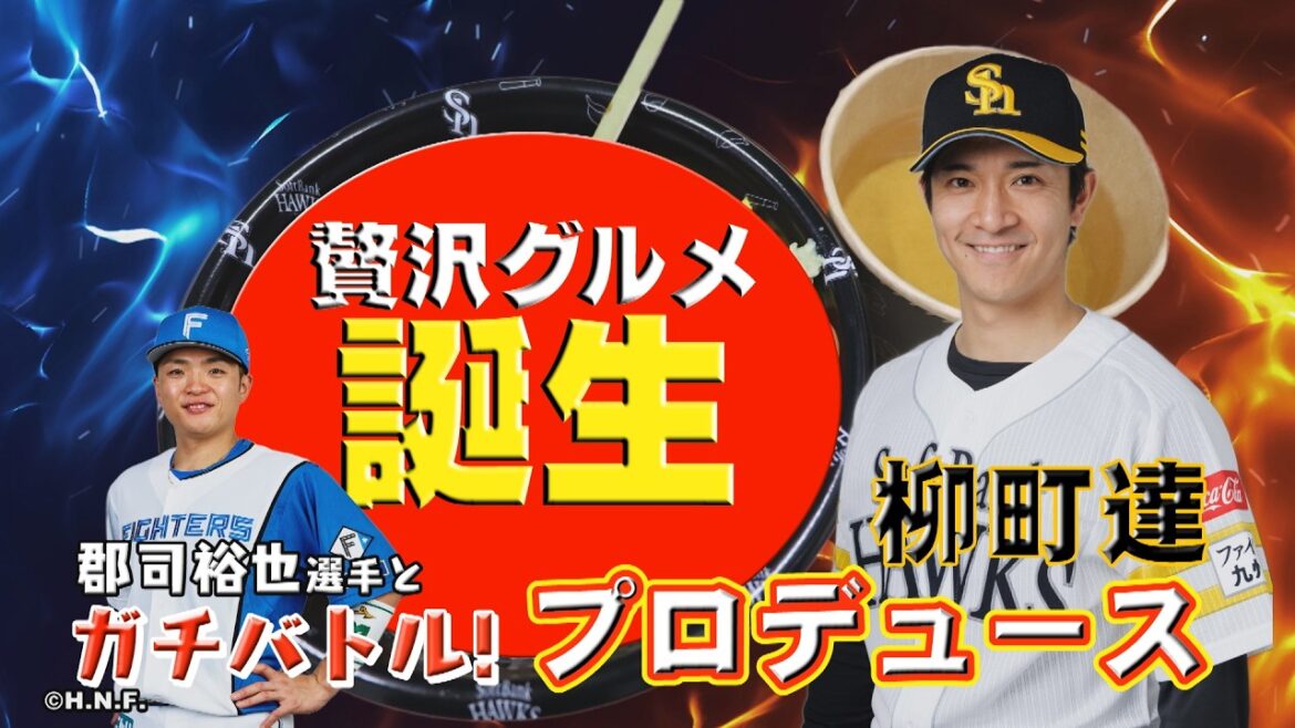 Fukuoka-SoftBank-Hawks: 【贅沢丼誕生】柳町達vs郡司裕也プロデュースグルメ対決【大学同期コンビ】 【贅沢丼誕生】柳町達vs郡司裕也プロデュースグルメ対決【大学同期コンビ】