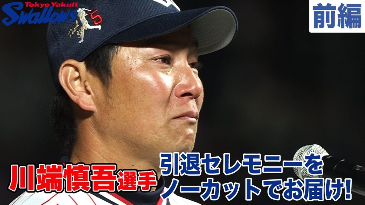 川端慎吾選手、引退セレモニーをノーカットでお届け！ 前編
