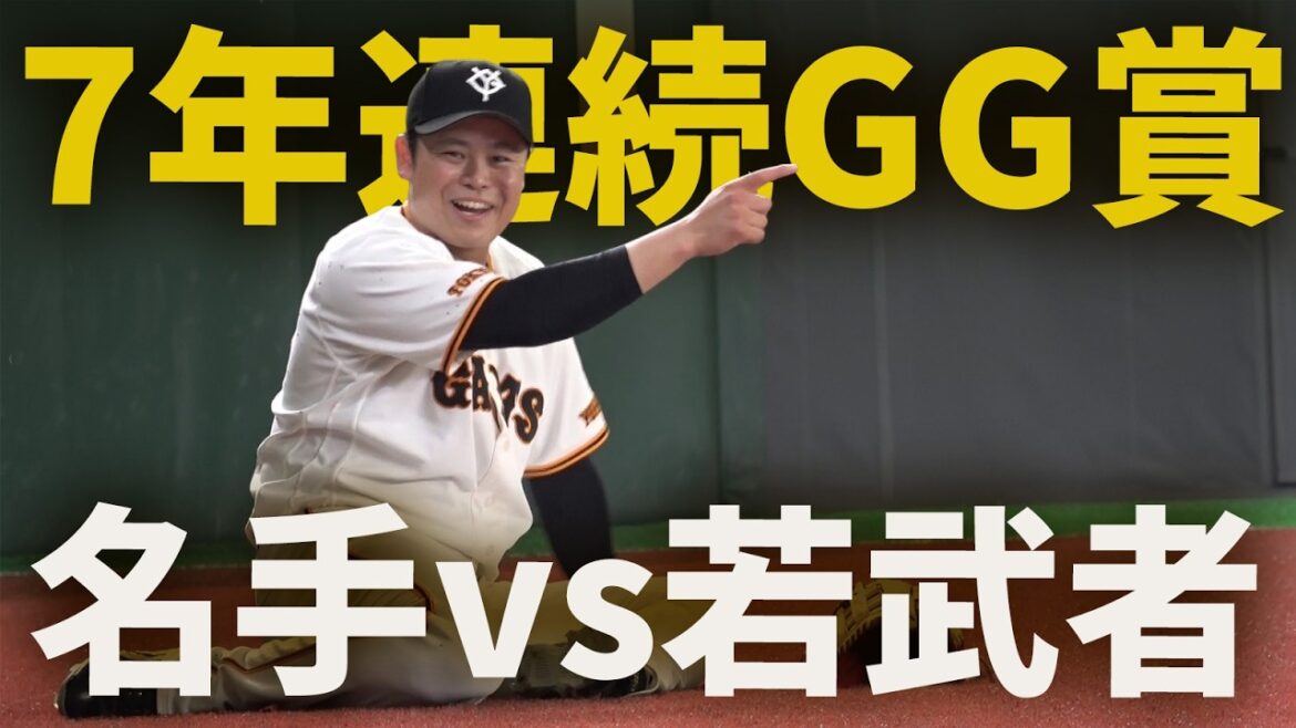 Yomiuri-Giants: 7年連続ゴールデン・グラブ賞!名手vs若武者! 7年連続ゴールデン・グラブ賞!名手vs若武者!