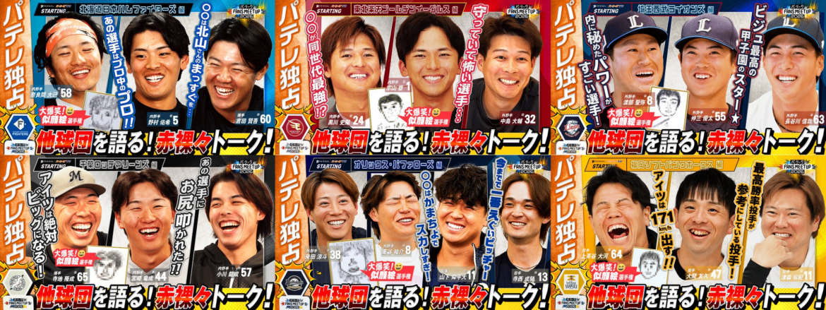「パ・リーグ FANS MEETUP 2026」選手編を公開！ | パシフィックリーグマーケティング株式会社のプレスリリース