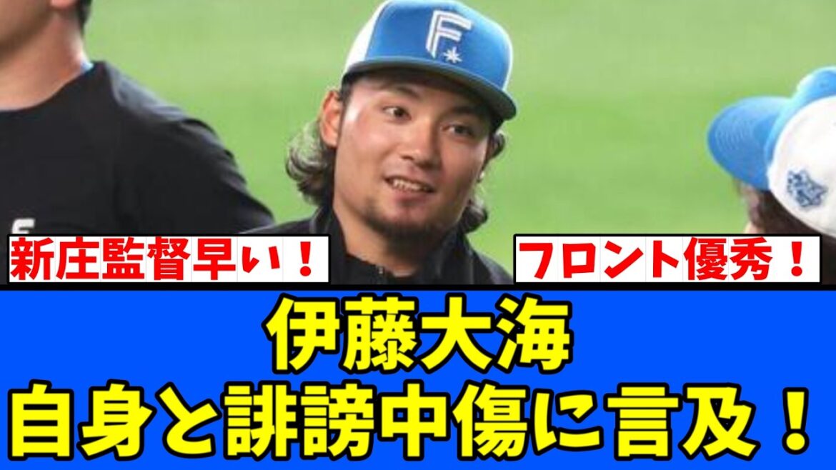 【日ハム】伊藤大海 自身の気持ちと誹謗中傷に言及！