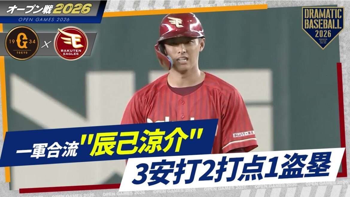 【楽天】辰己涼介一軍合流即スタメン猛打賞+盗塁成功 【楽天】辰己涼介一軍合流即スタメン猛打賞+盗塁成功